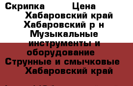 Скрипка  4/4 › Цена ­ 120 000 - Хабаровский край, Хабаровский р-н Музыкальные инструменты и оборудование » Струнные и смычковые   . Хабаровский край